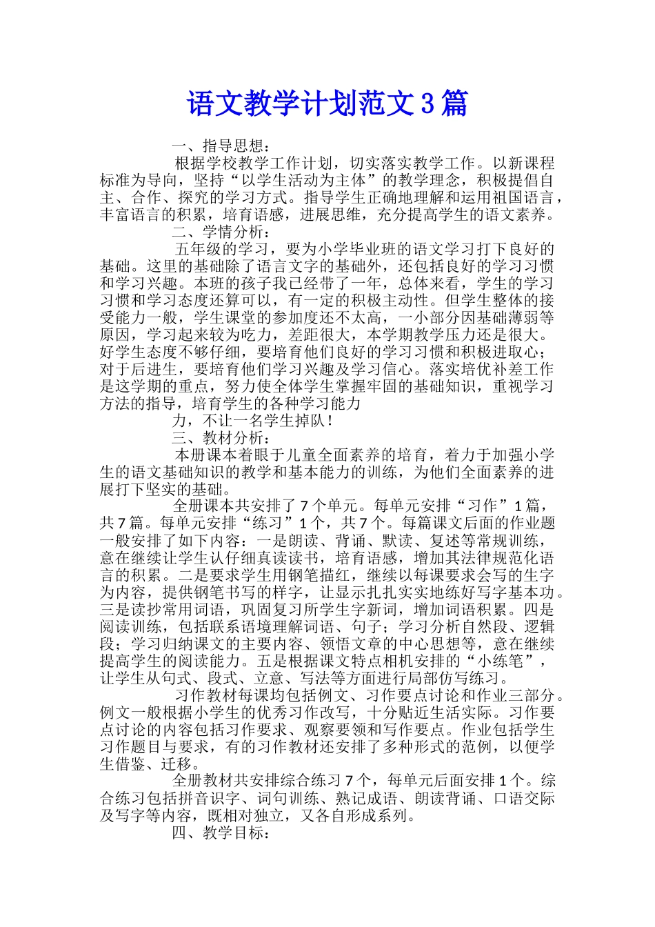 语文教学计划范文3篇_第1页