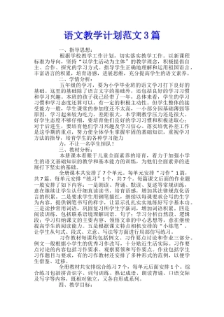 语文教学计划范文3篇