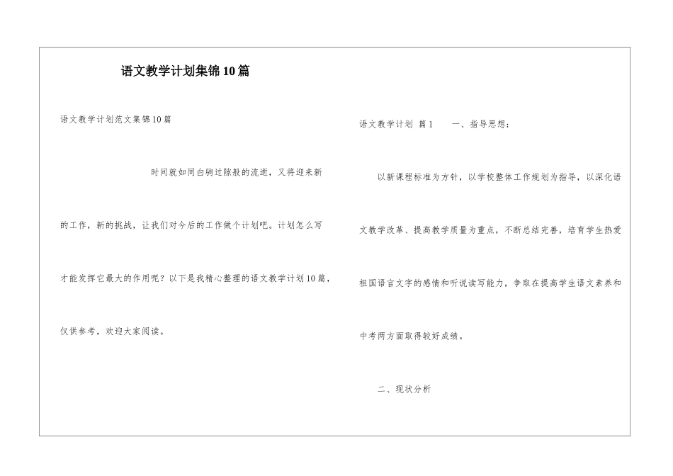 语文教学计划集锦10篇_第1页