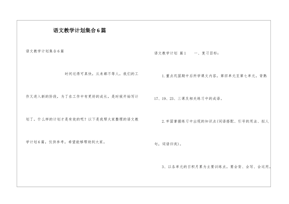 语文教学计划集合6篇_第1页