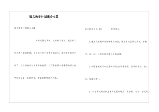 语文教学计划集合6篇