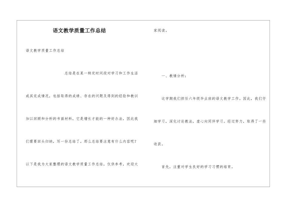 语文教学质量工作总结_第1页