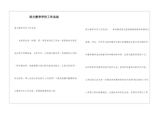 语文教学评价工作总结