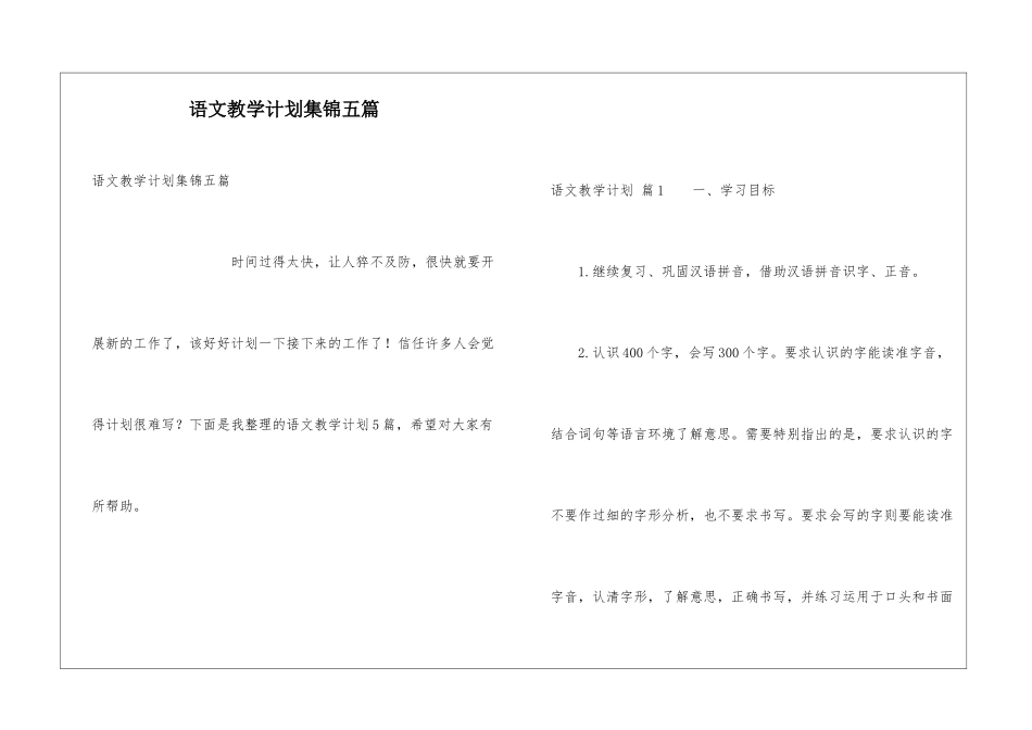 语文教学计划集锦五篇_第1页