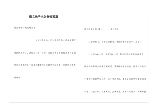语文教学计划集锦五篇