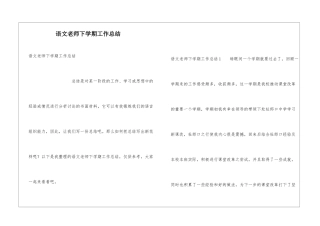 语文教师下学期工作总结