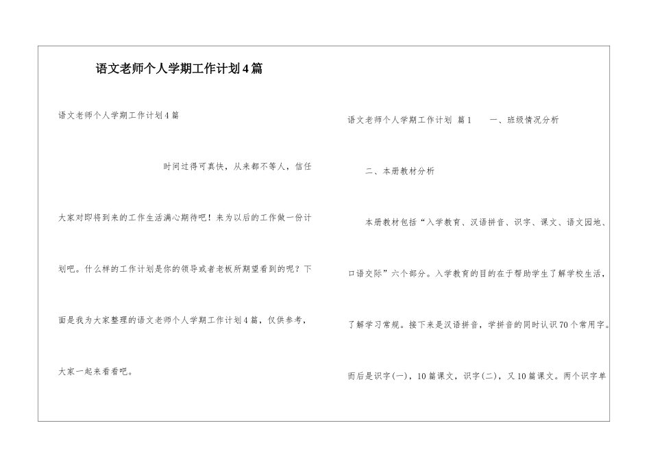 语文教师个人学期工作计划4篇_第1页