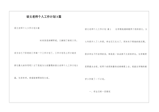 语文教师个人工作计划3篇