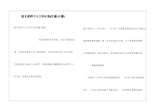 语文教师个人工作计划(汇编15篇)