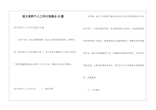 语文教师个人工作计划集合15篇