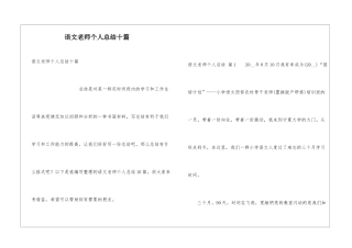 语文教师个人总结十篇