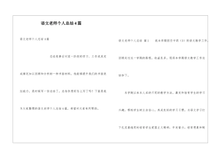 语文教师个人总结4篇