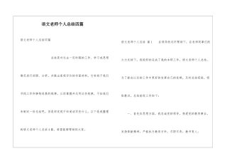 语文教师个人总结四篇