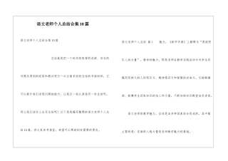 语文教师个人总结合集10篇