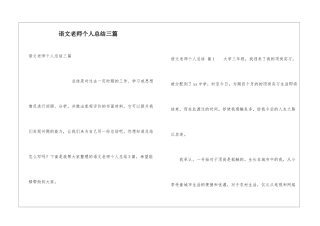 语文教师个人总结三篇