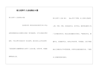 语文教师个人总结集合9篇