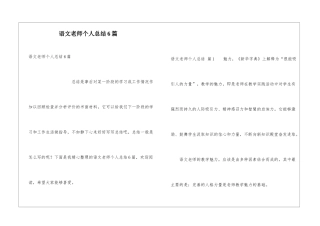 语文教师个人总结6篇