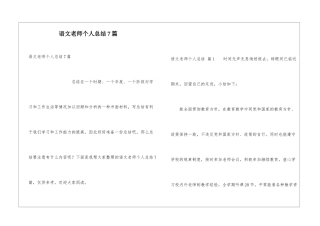 语文教师个人总结7篇