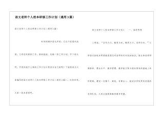 语文教师个人校本研修工作计划