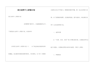 语文教师个人研修计划
