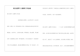 语文教师个人教研工作总结