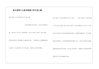 语文教师个人校本研修工作计划3篇