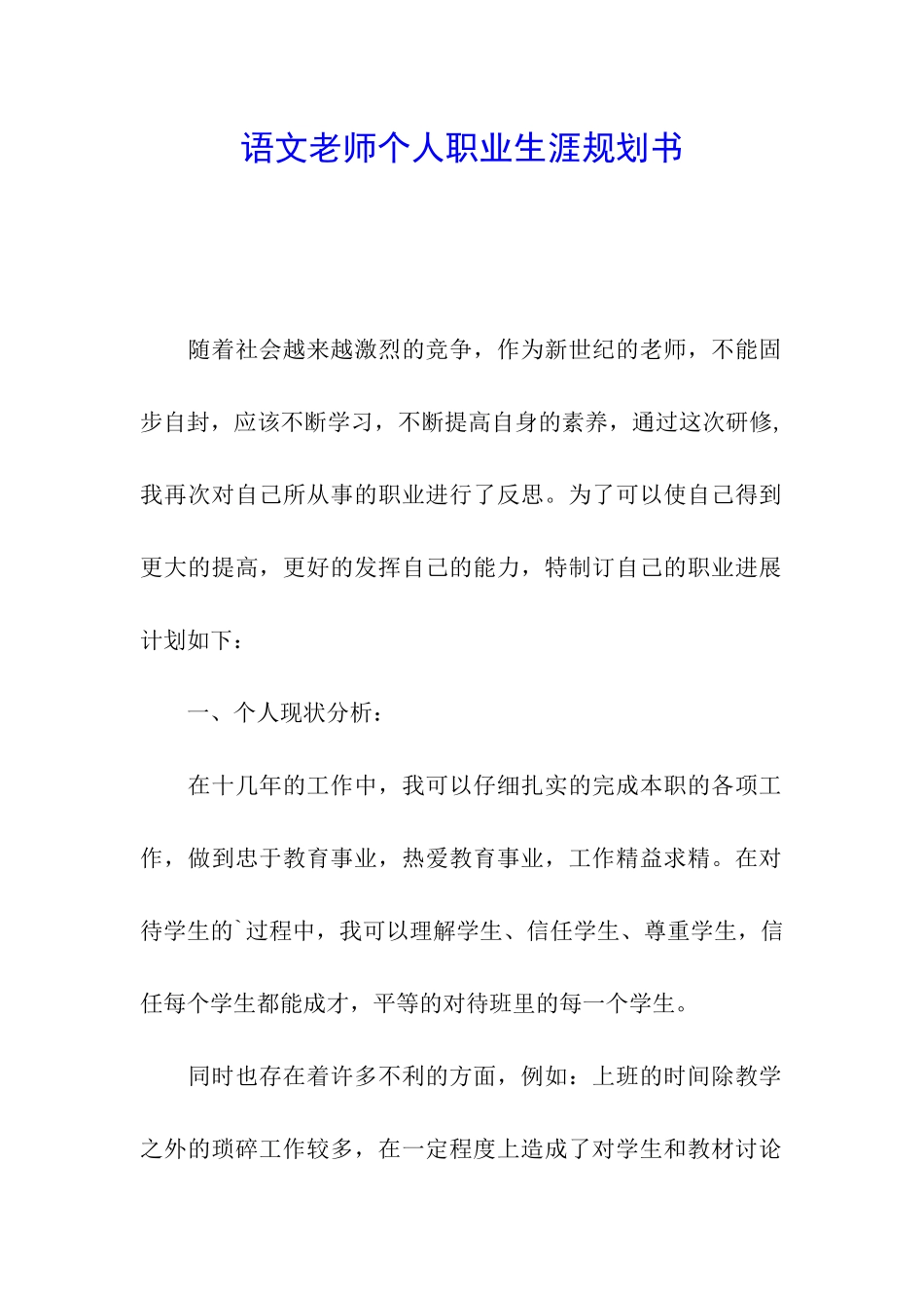 语文教师个人职业生涯规划书_第1页
