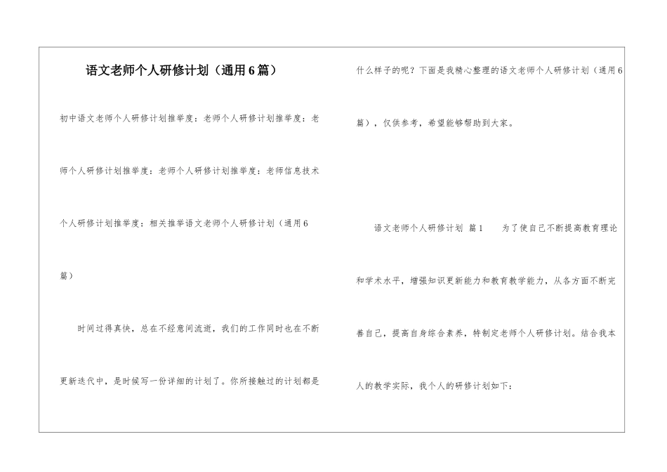 语文教师个人研修计划(通用6篇)_第1页