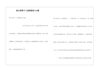 语文教师个人述职报告15篇