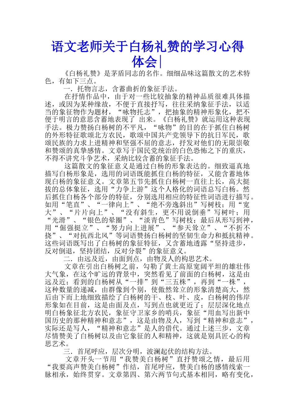 语文教师关于白杨礼赞的学习心得体会_第1页
