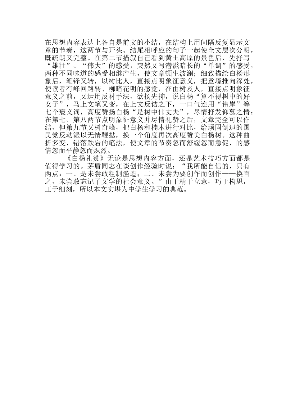 语文教师关于白杨礼赞的学习心得体会_第2页