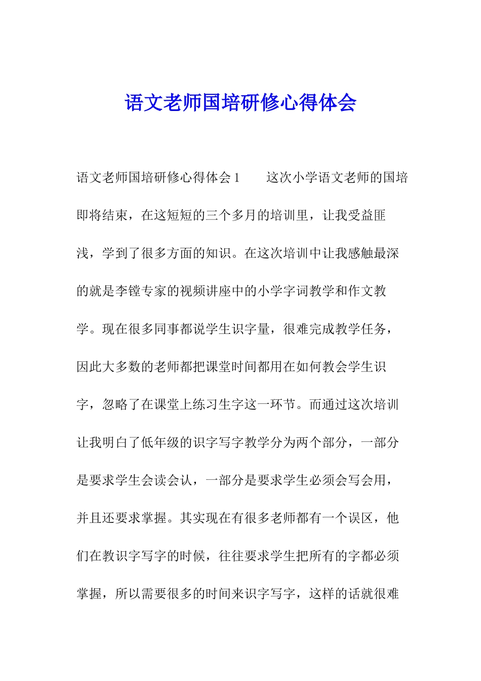 语文教师国培研修心得体会_第1页