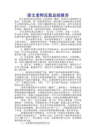 语文教师反思总结报告