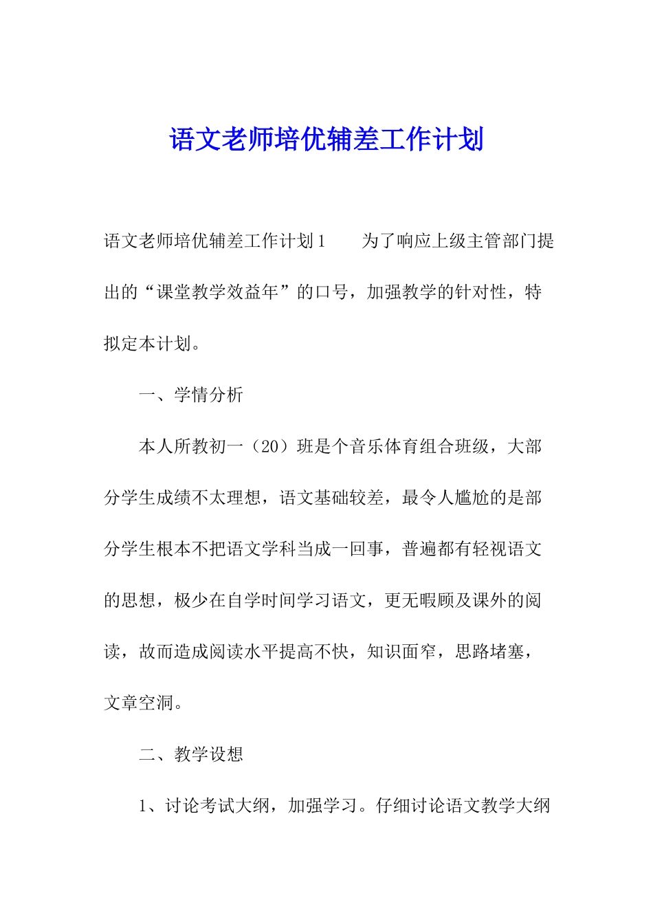 语文教师培优辅差工作计划_第1页