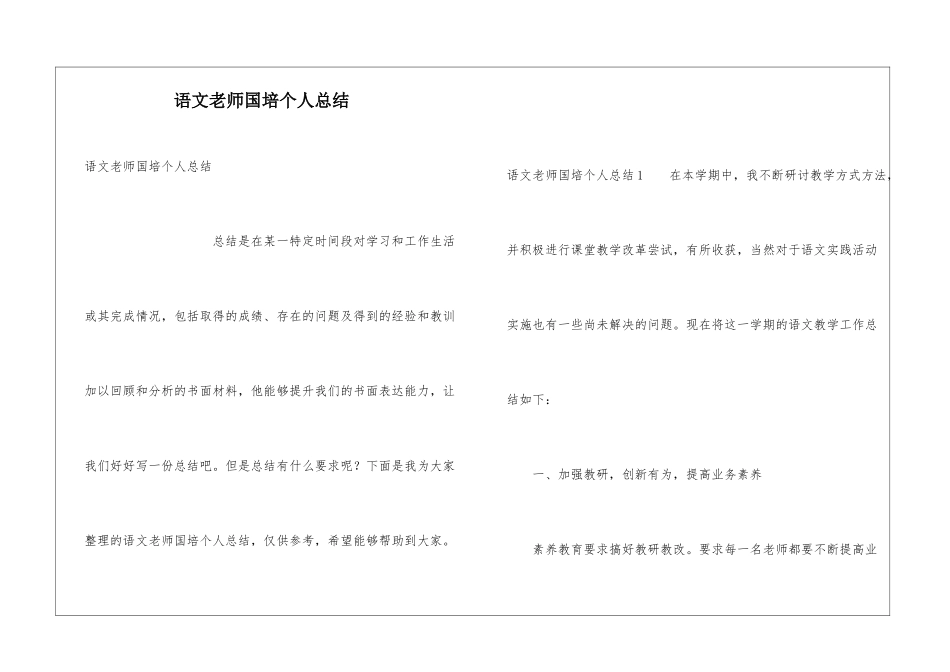 语文教师国培个人总结_第1页