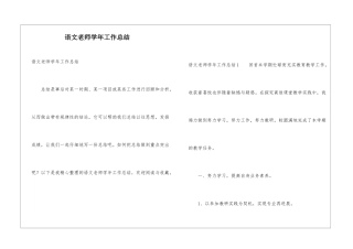 语文教师学年工作总结