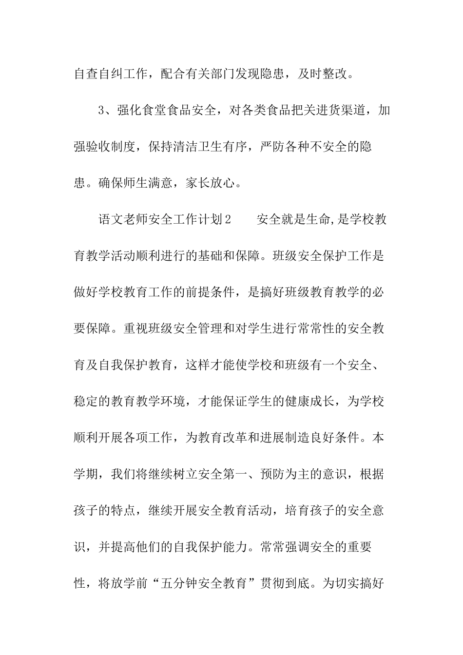 语文教师安全工作计划_第3页