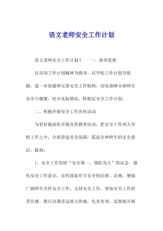 语文教师安全工作计划