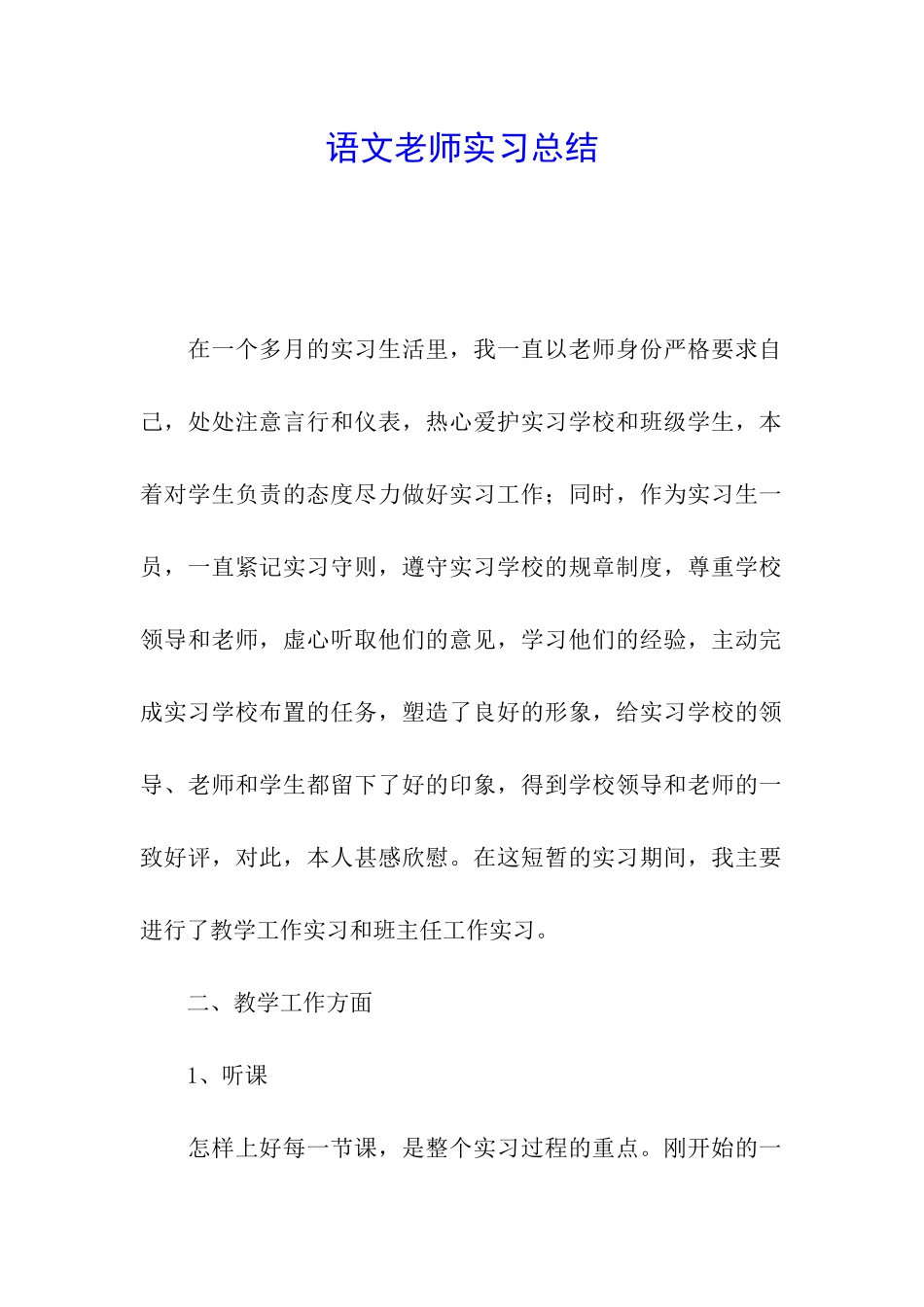 语文教师实习总结_第1页