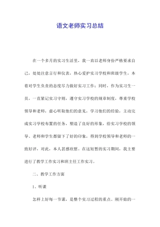 语文教师实习总结