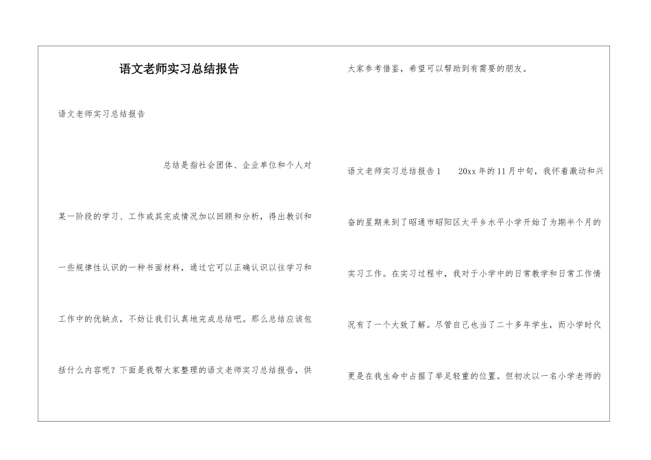 语文教师实习总结报告_第1页