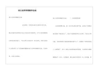 语文教师学期教学总结
