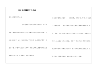 语文教师履职工作总结