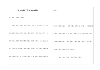 语文教师工作总结(15篇)