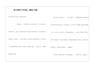 语文教师工作总结(精选10篇)