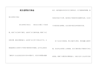 语文教师实习体会