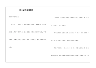 语文教师实习报告