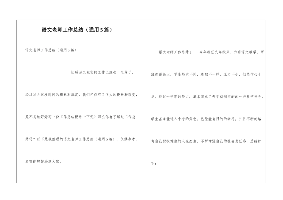 语文教师工作总结(通用5篇)_第1页
