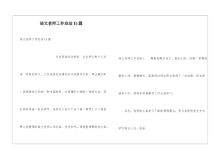 语文教师工作总结15篇