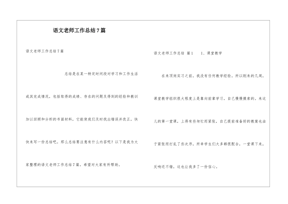 语文教师工作总结7篇_第1页